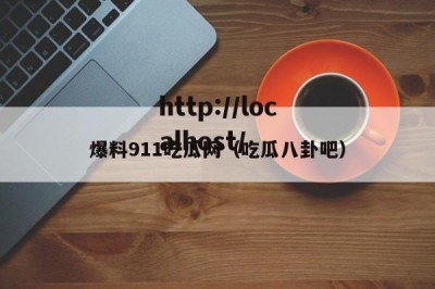 爆料911吃瓜网（吃瓜八卦吧）